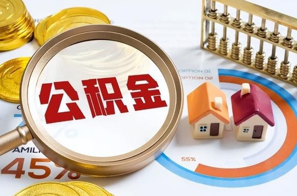 沙河广州住房公积金提取（沙河广州住房公积金提取条件）